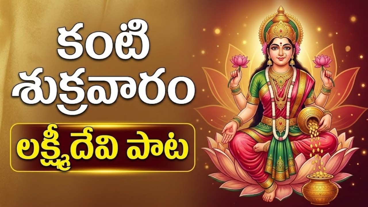కంటి శుక్రవారం రోజున ఈ పాట వింటే అష్టైశ్వర్యాలు మీ సొంతం! | Lakshmi Devi Bhakti Paatalu