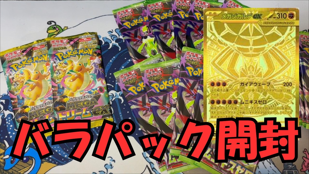 【メガドリームex＆ムニキスゼロ】今更初めて新弾開封する男