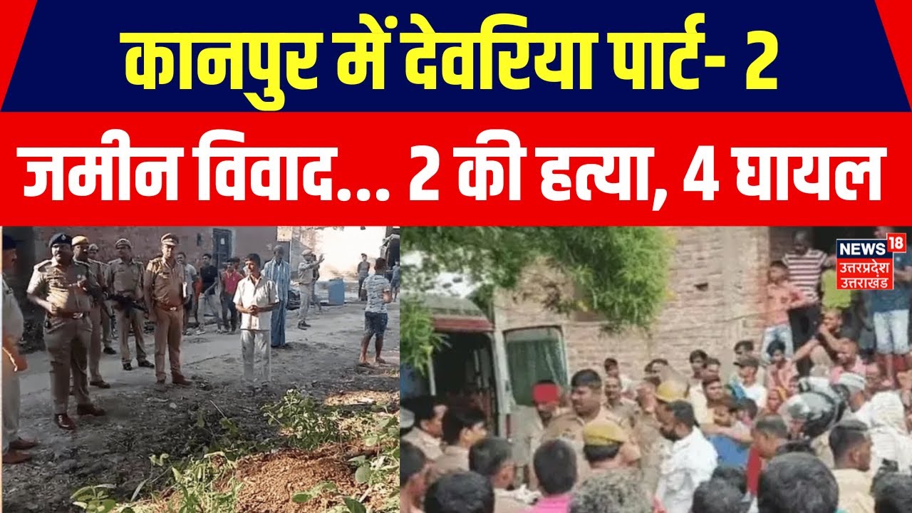 Deoria Kand जैसा Kanpur में मामला, जमीन विवाद... 2 की हत्या, 4 घायल | Breaking News | Latest News