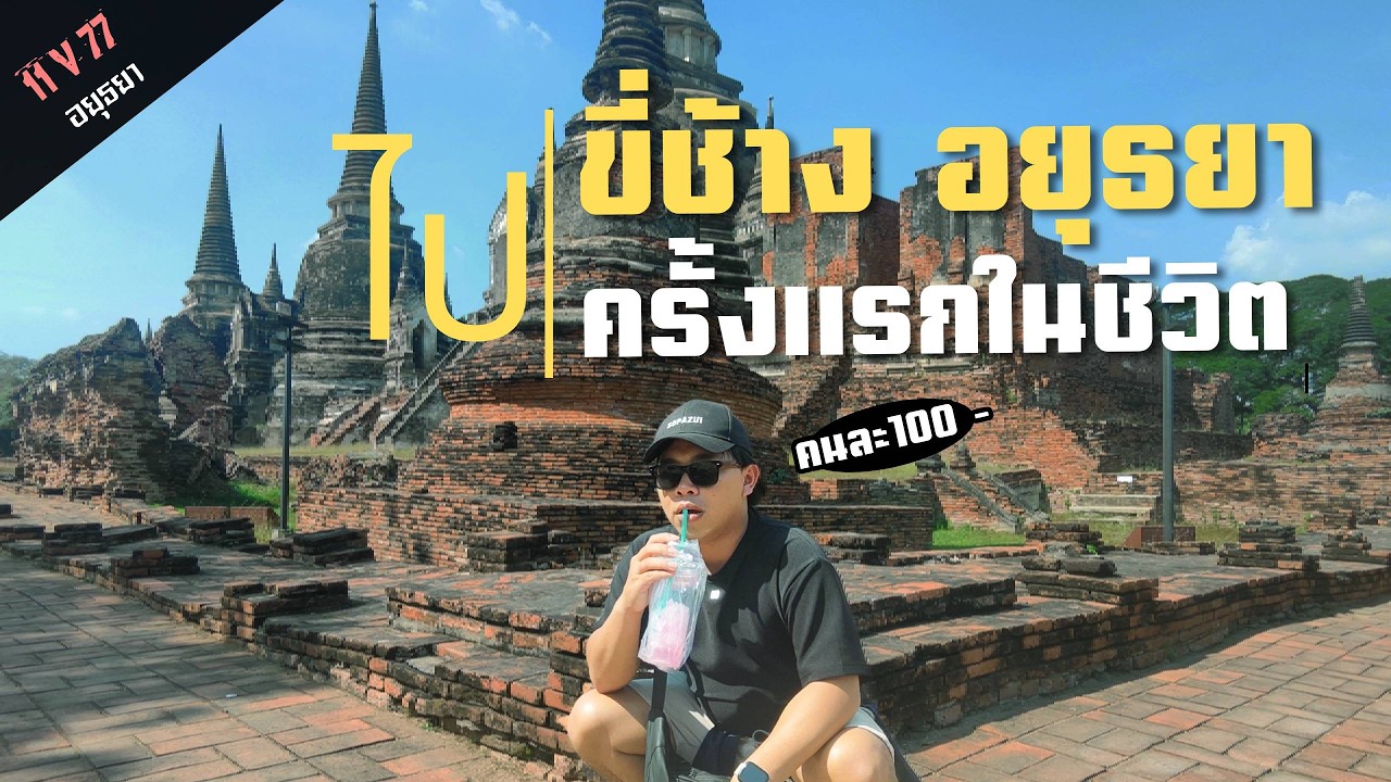 (11 | 77 อยุธยา) เที่ยว 77 จังหวัดที่เเรกของปี 2026 | Vlog 1 day Trip