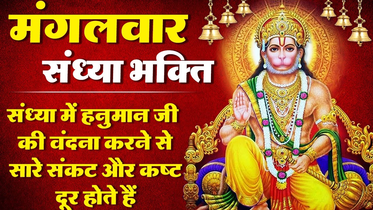 मंगलवार संध्या भक्ति - हनुमान जी के भजन नॉनस्टॉप - Nonstop Hanuman Ji Ke Bhajan - HANUMAN JI BHAJAN