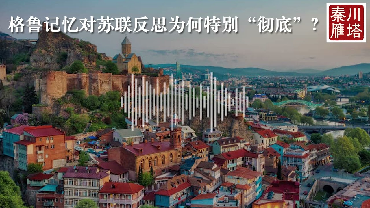 金雁vs秦晖：格鲁吉亚对苏联反思为何特别“彻底”？｜南高加索游学 ｜2025-7-26