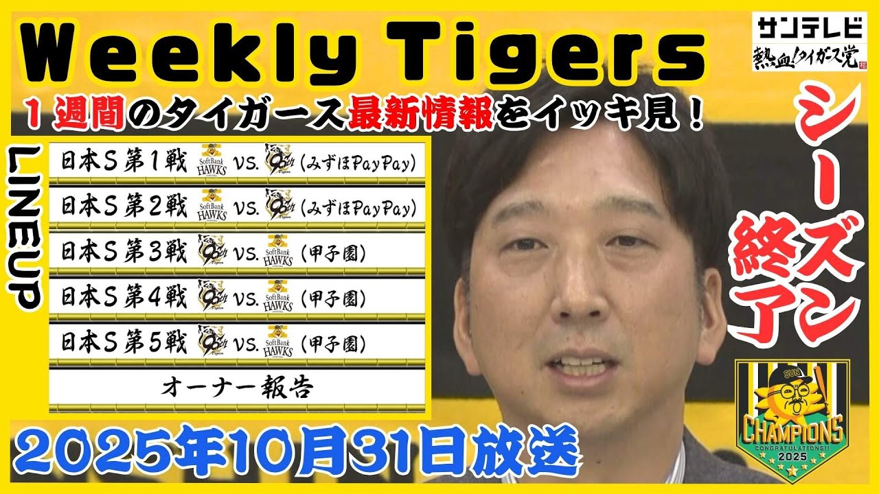 【井川さんと見る今週のタイガース情報🐯】日本シリーズ振り返り #熱血タイガース党