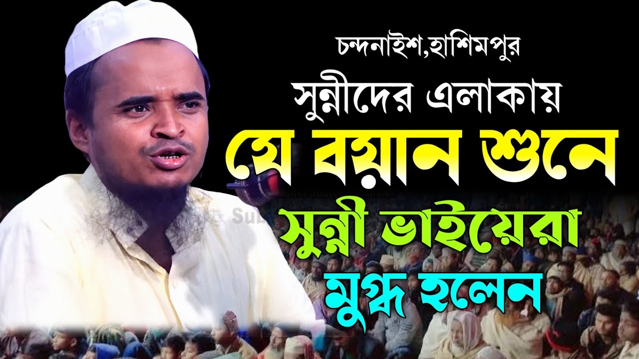 সুন্নীদের এলাকায় যে ওয়াজ করে পাগল করলেন | আব্দুল্লাহ আল মারুফ নতুন ওয়াজ | Abdullah Al Maruf Waz 2024