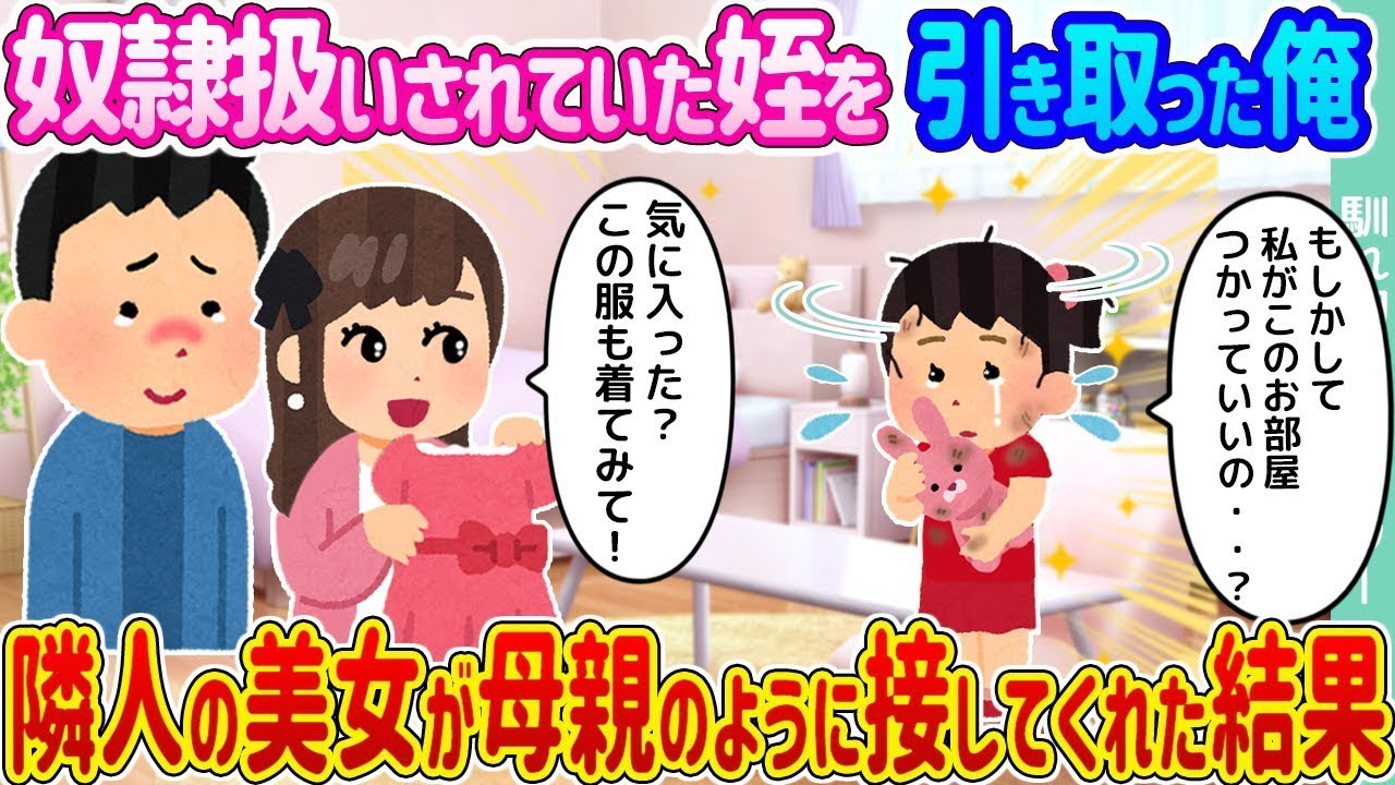 奴隷のように扱われていた姪を引き取った俺 → 隣の美人が母親のように接してくれたおかげで...