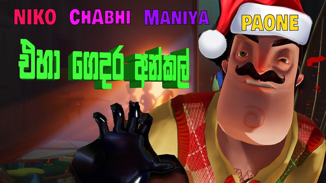 එහා ගෙදර අන්කල් EP5 XMAS | NIKO ChAbhi ManiyA PAONE