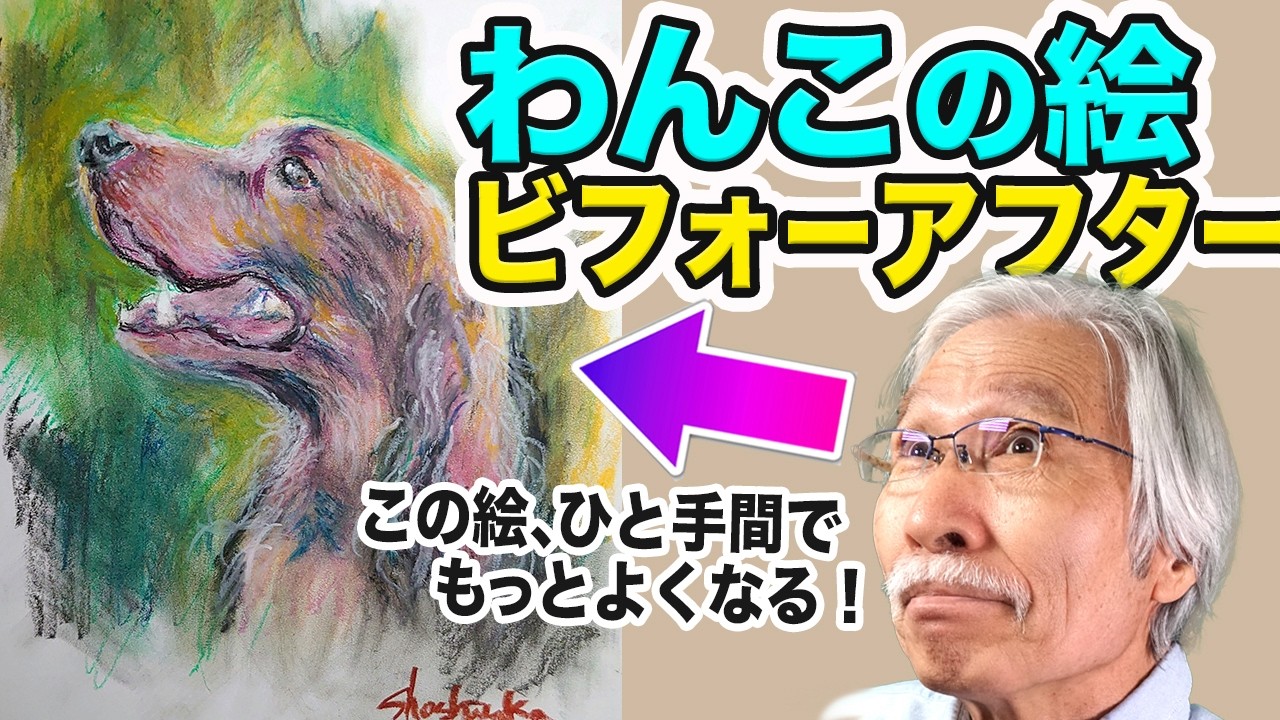 このひと手間でワンコの絵が見違える！シバサキの神技レッスン
