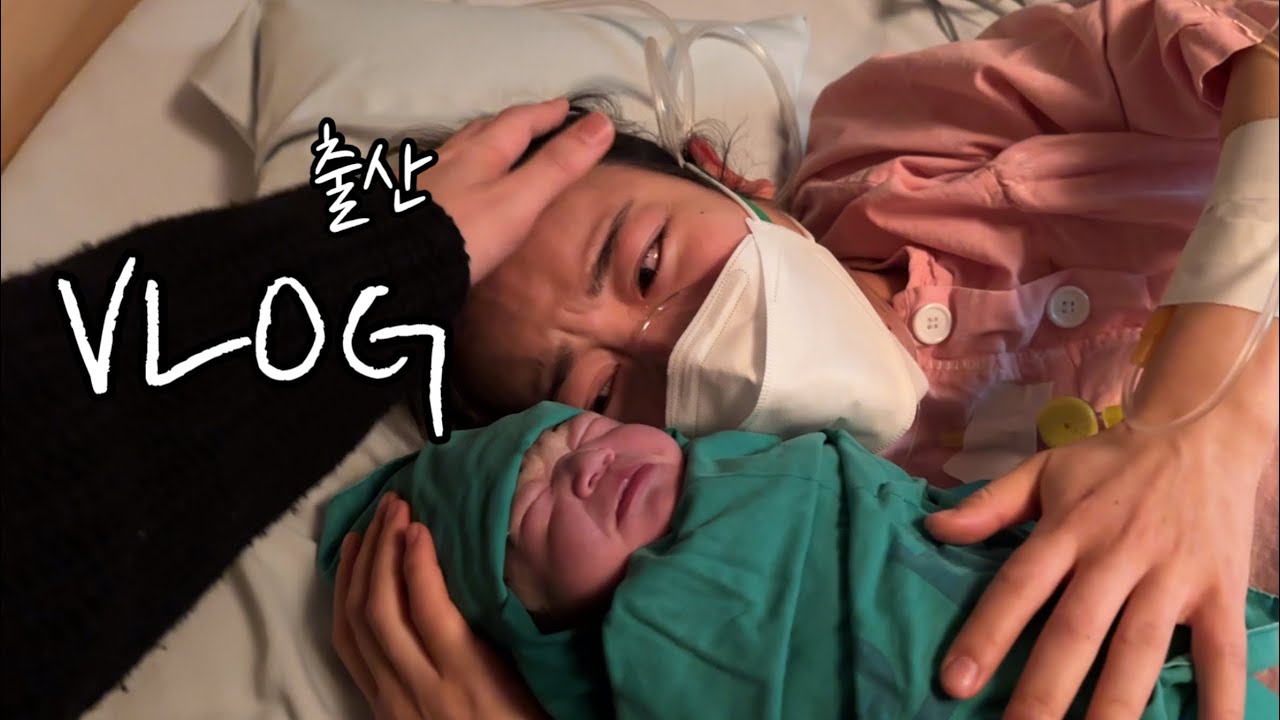 Vlog | 초산모 유도분만 4시간 반만에 성공하는 출산 브이로그