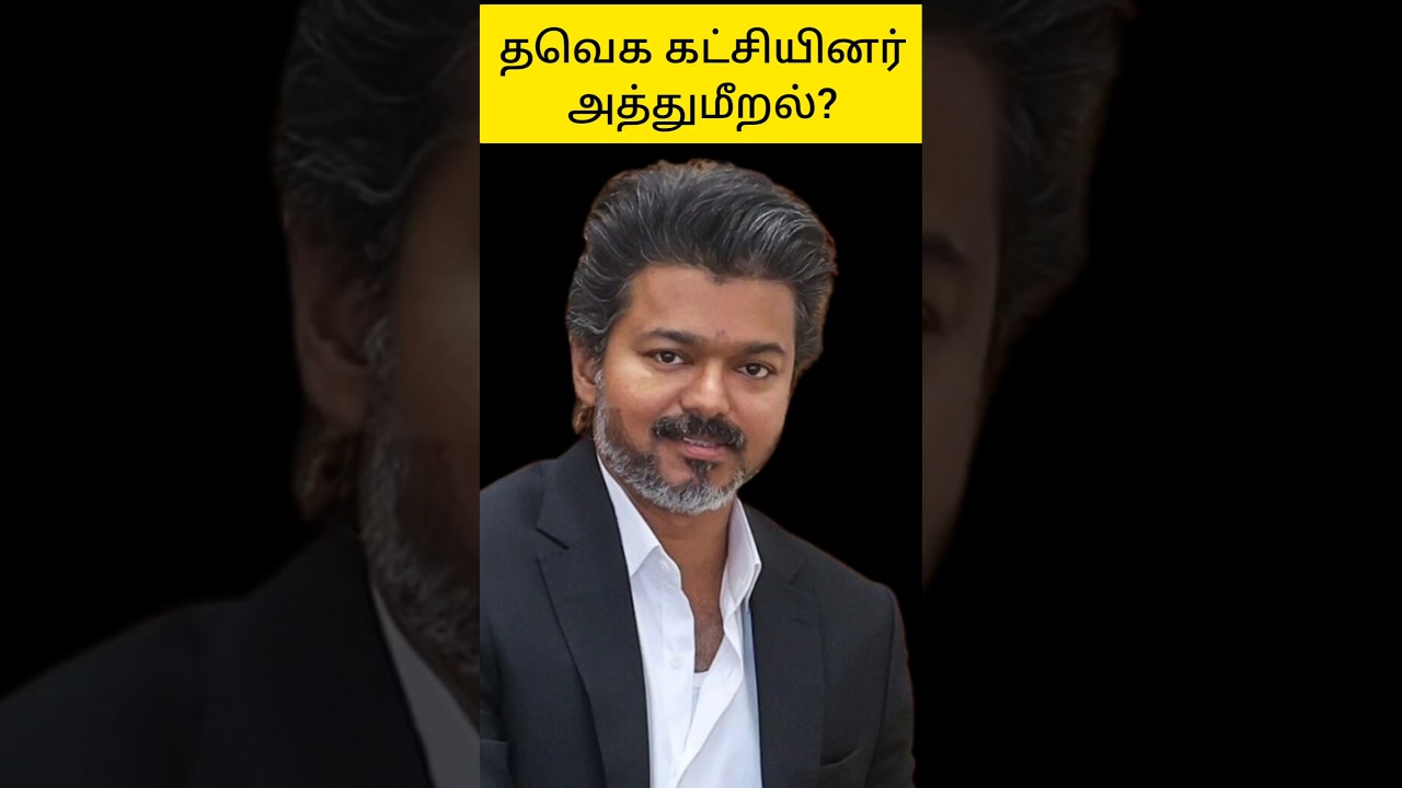 Did Tvk cadres breach rules? #tvkparty #tvkvijay #tvk