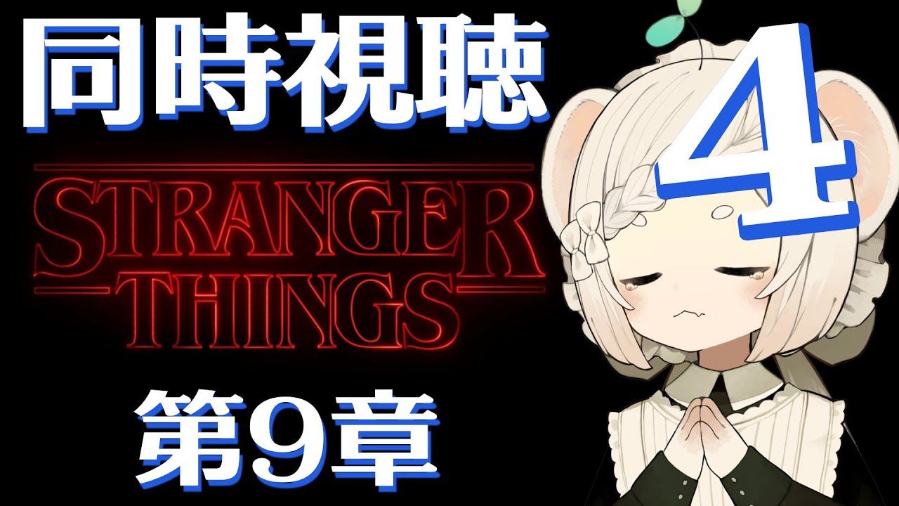ストレンジャー・シングス 未知の世界│シーズン4 第9章│見直し同時視聴│各章感想有│ネタバレ注意