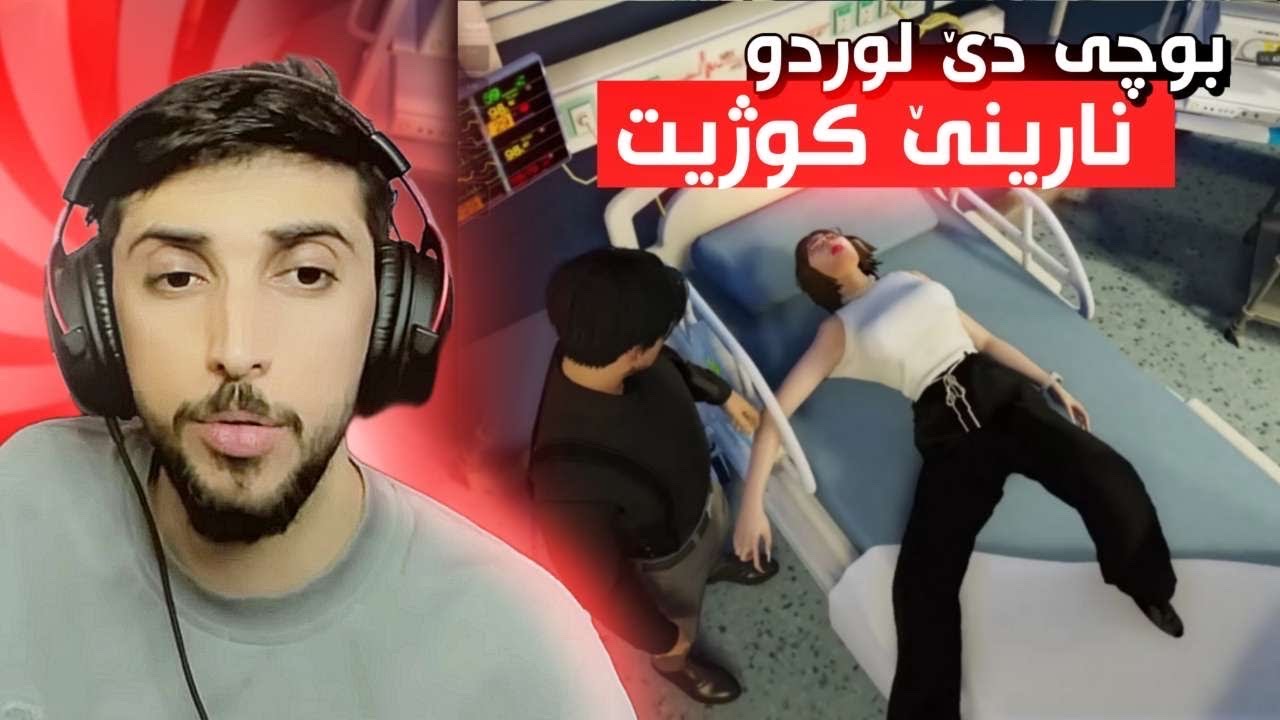 لوردو دێ نارینێ  کوژیتن ژبە ر چ 🤔 ؟؟FAXAMA CITY