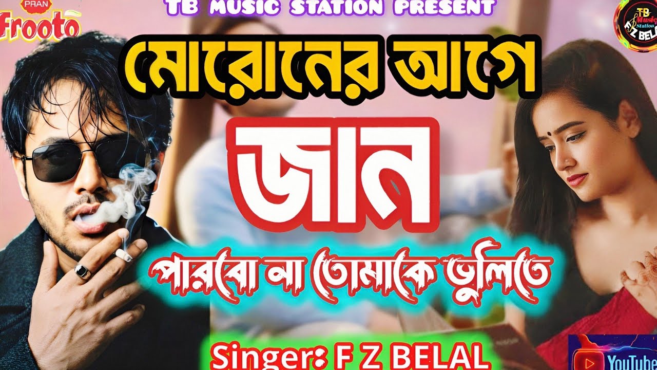 পারবো না তোমাকে ভুলিতে | Perbo na Tomake Vulite | F Z BELAL | TB music station official |