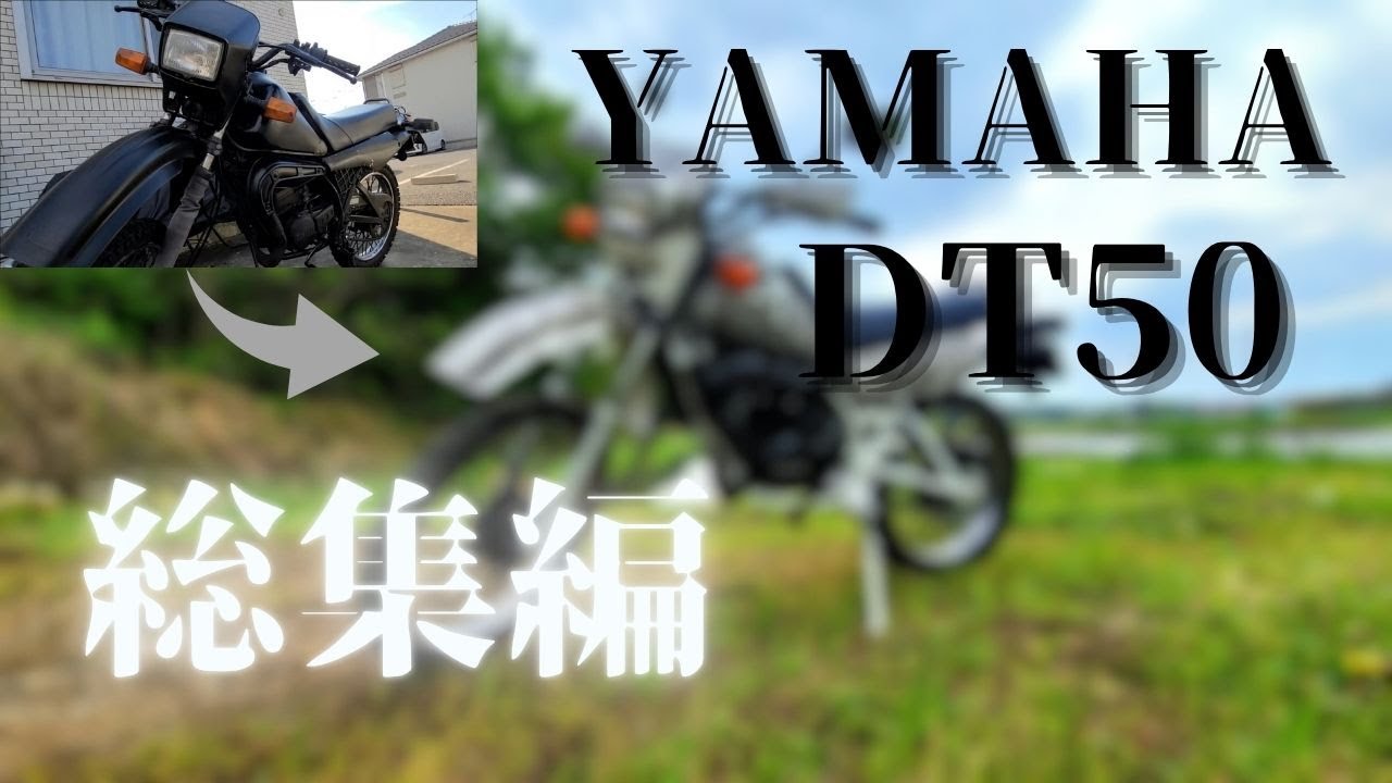 【ヤマハ DT50】2台目のレストアに挑戦【総集編】