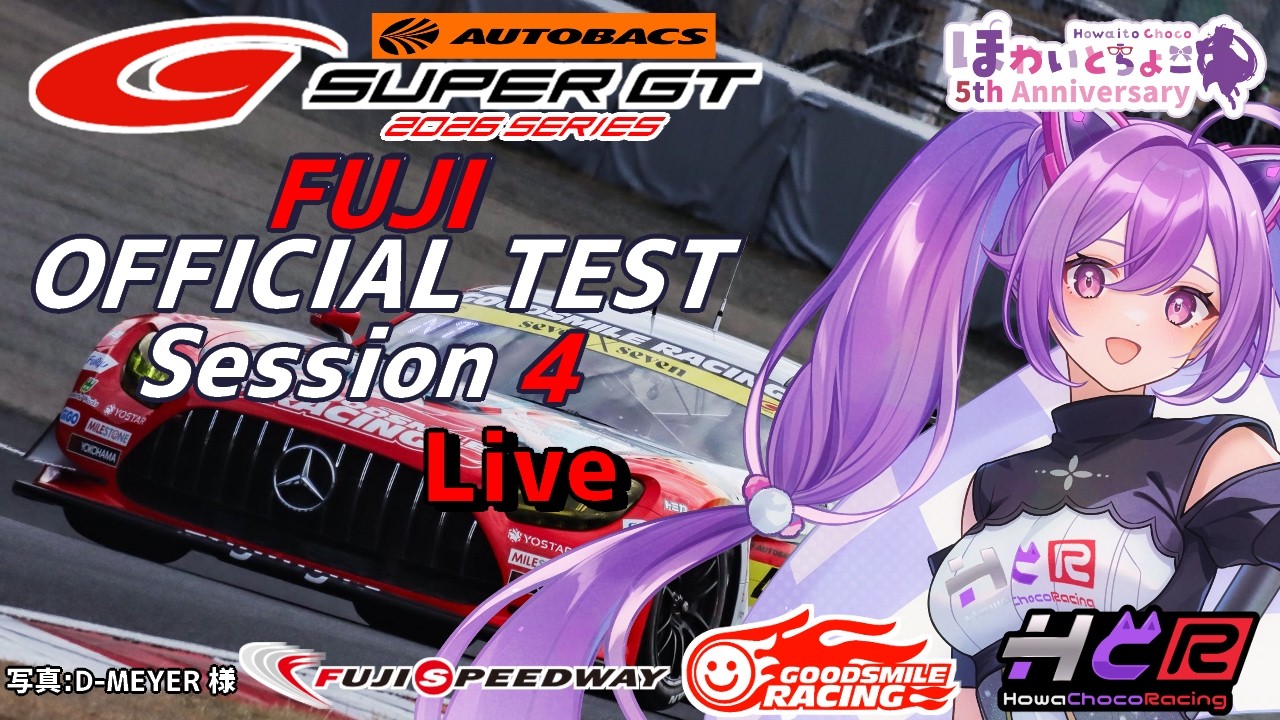 【LIVE】SUPER GT 2026  富士公式テストセッション④  同時視聴 実況 LiveTiming GSR個人スポンサー【ほわいと ちょこ/Vtuber】