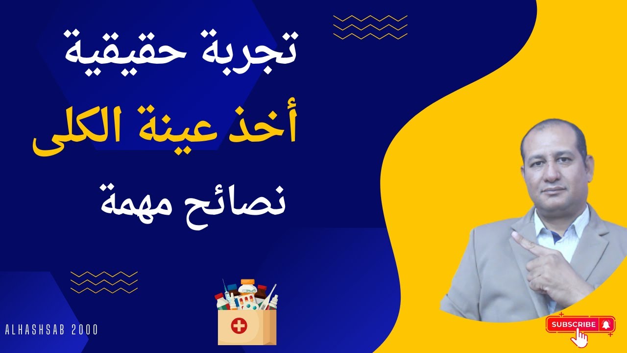 اخذ عينه من الكلى تجربتي الواقعية وإجراءاتها الكاملة