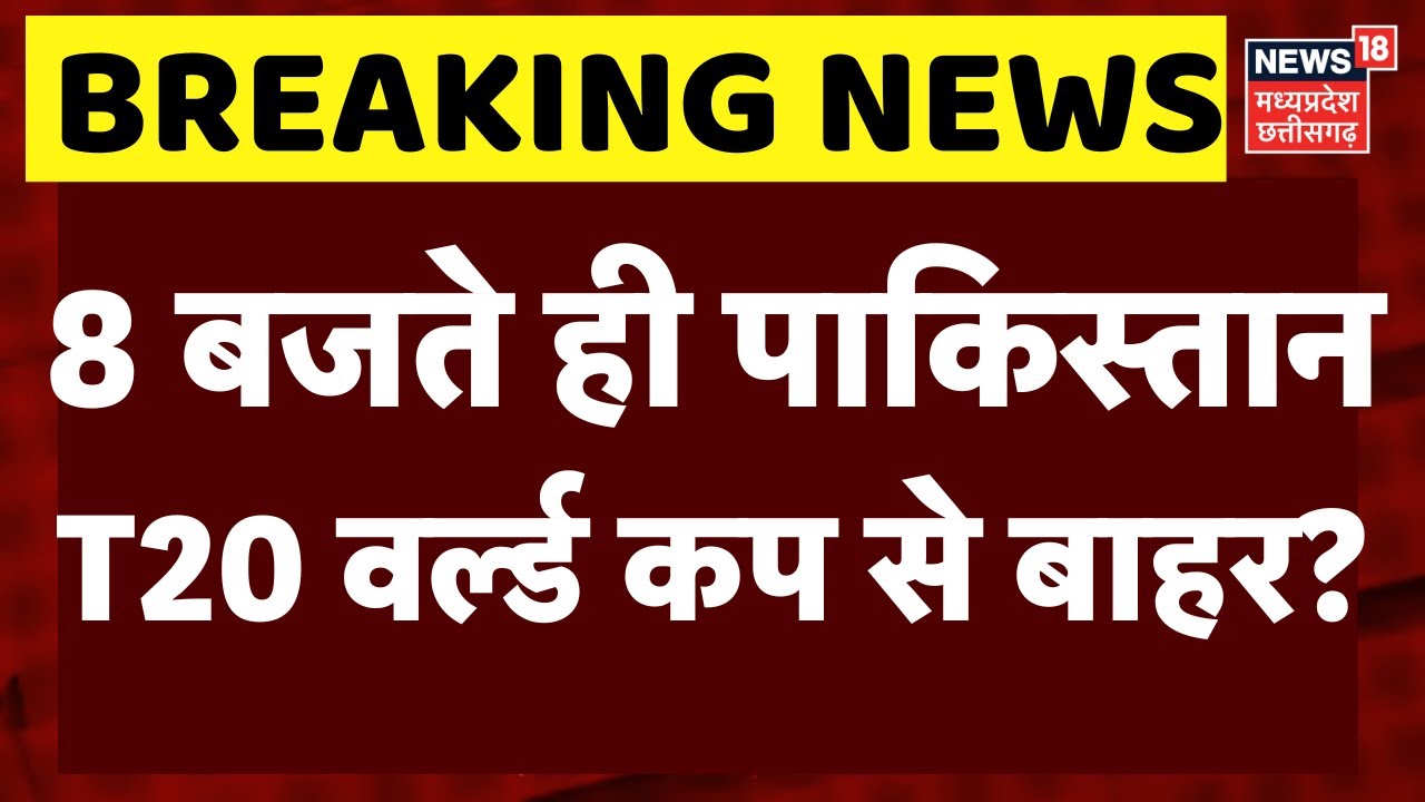 T20 World Cup: पाकिस्तान होगा T20 वर्ल्ड कप से बाहर? | Breaking News | Jay Shah | Top News |Pakistan