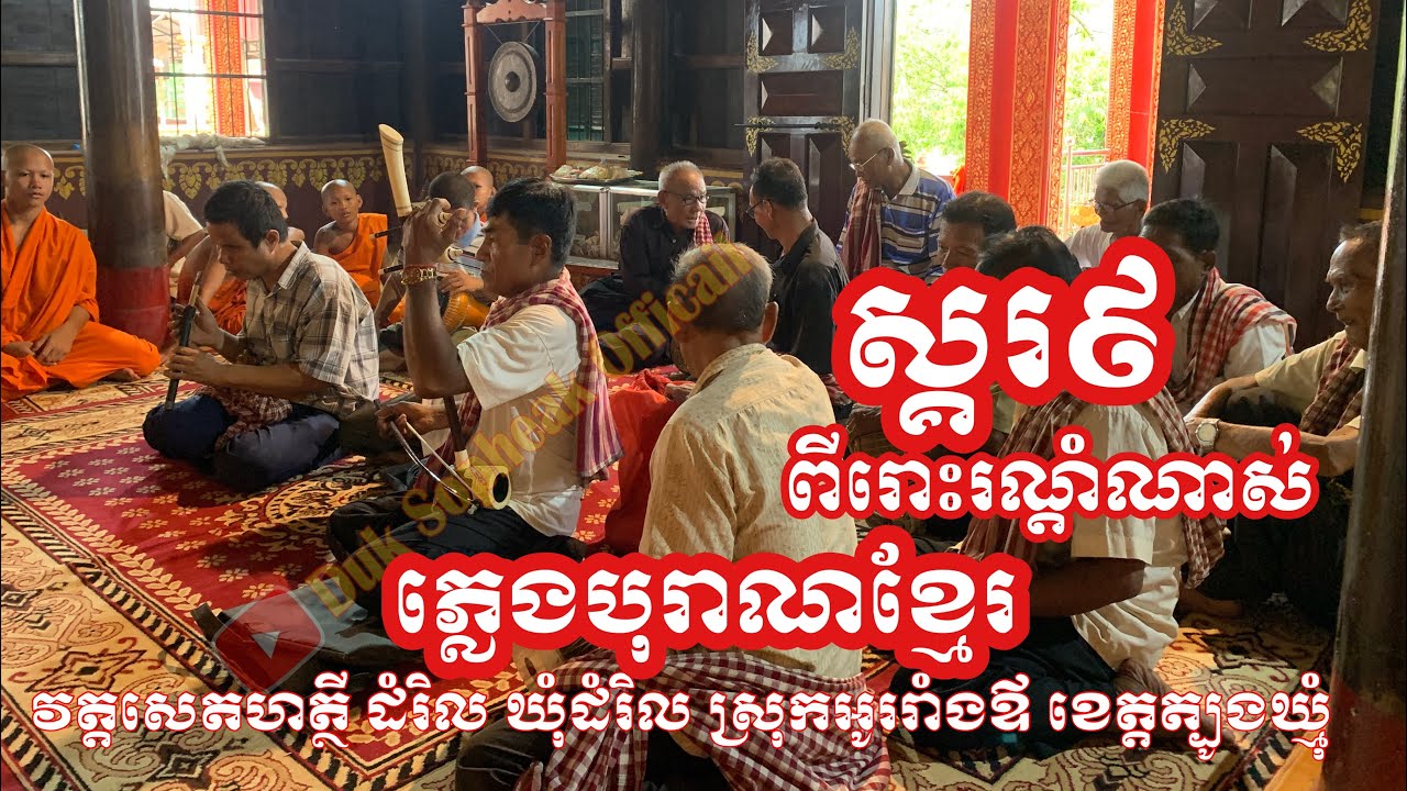 ភ្លេង​បុរាណ​ខ្មែរ​ស្គរ៩​ ឬភ្លេង​អារក្ស​ រដូវ​ភ្ជុំ​បិណ្ឌ​ Pleng,Khmer music,Culture Cambodai,DSP