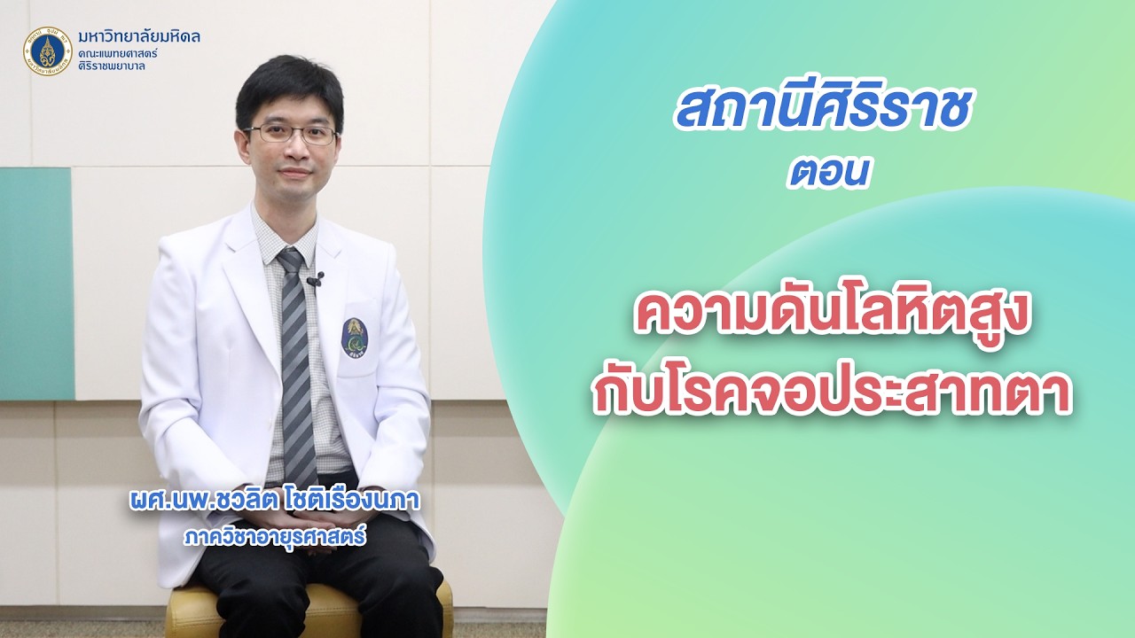 สถานีศิริราช ตอน ความดันโลหิตสูงกับโรคจอประสาทตา