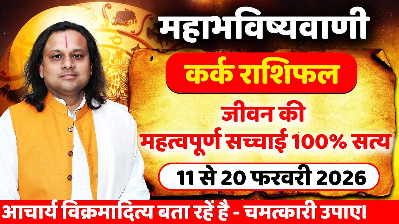 कर्क राशि 11 से 20 फरवरी 2026 राशिफल | Kark Rashi February 2026 | Cancer Horoscope | by Acharya Vani