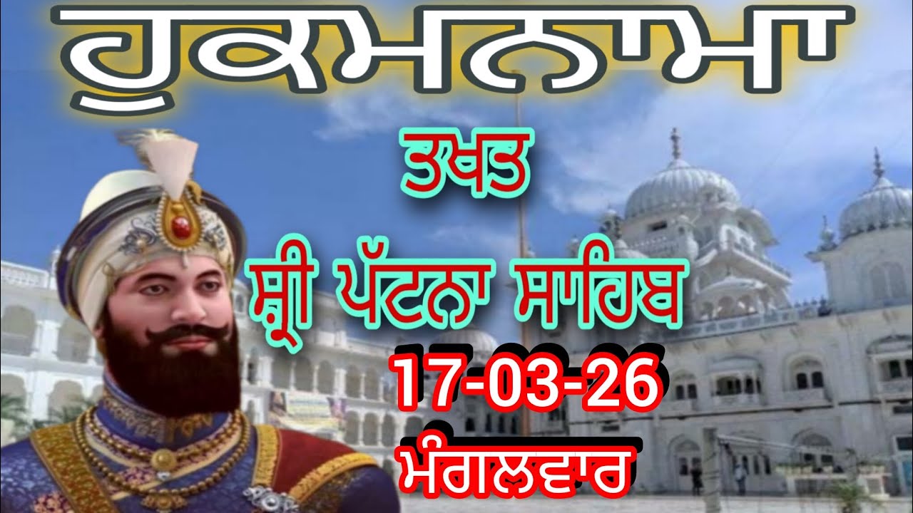 Today hukamnama takhat sachkhand sri patna sahibਹੁਕਮਨਾਮਾ ਤੱਖ਼ਤ ਸੱਚਖੰਡ ਸ੍ਰੀ ਪਟਨਾ ਸਾਹਿਬ 17-03-26