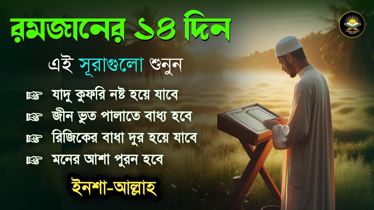 রমজানের ১৪তম দিন এইসূরাগুলো শুনুন - জীন, রোগ, দুশ্চিন্তা, বদনজর, রিজিকের বাধা দুর হবে ইনশাআল্লাহ