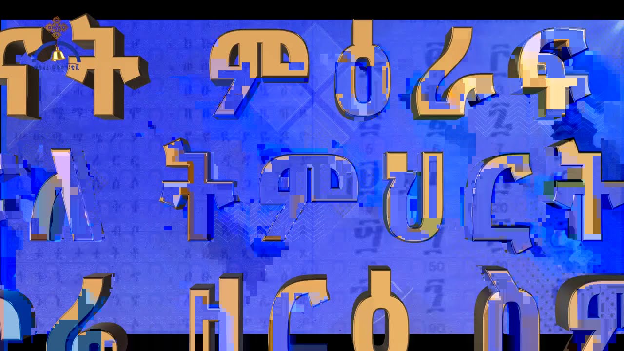 MK TV ግእዝ ትምህርት፡- ምዕራፍ ሦስት | ክፍል ፬
