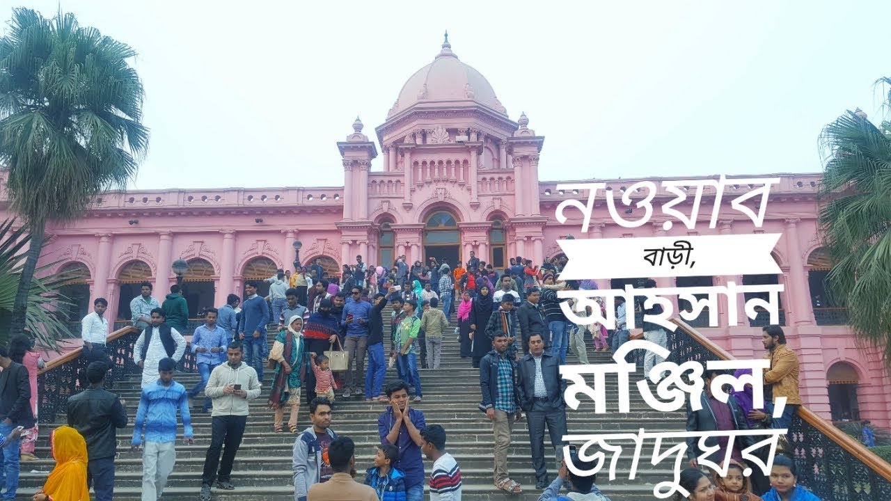 Nawab Bari | Ahsan Manzil | Full View | Old Dhaka | Bangladesh