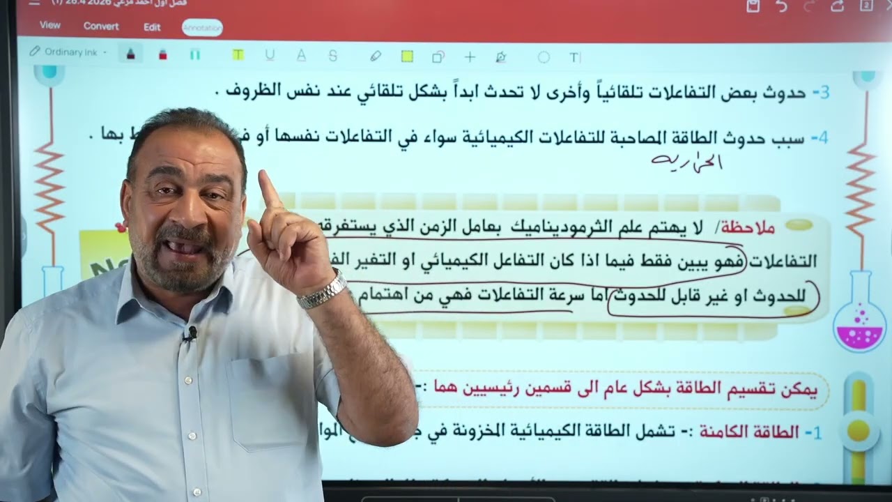 الكيمياء للسادس العلمي الفصل الاول المحاضرة 1 || الاستاذ احمد مرعي