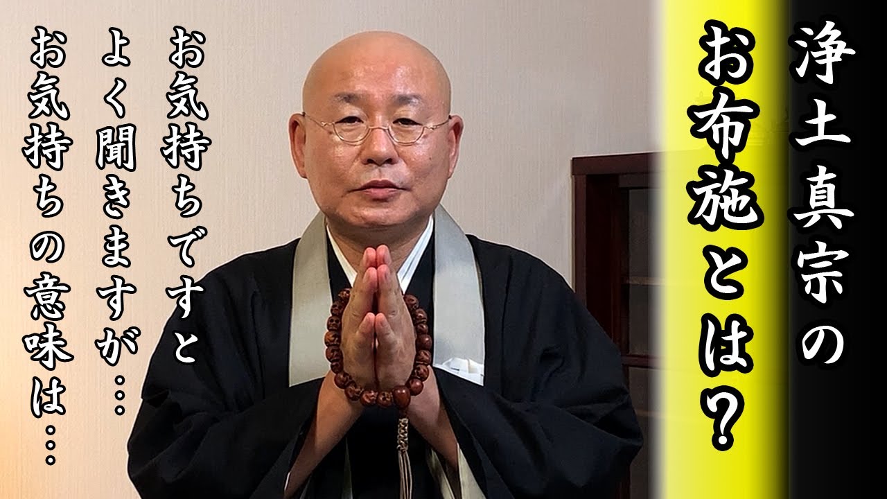 法話「浄土真宗のお布施について」真宗大谷派僧侶 高科 修 師