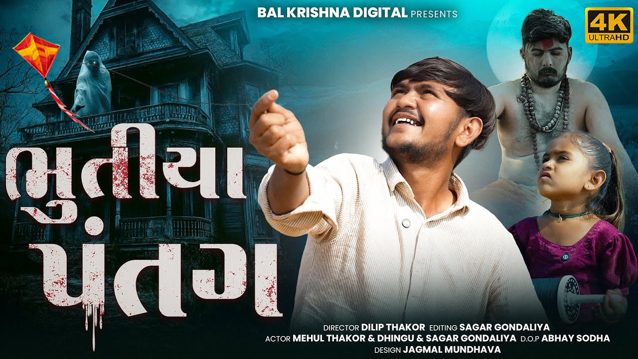 ભુતિયા પતંગ | Mehul Comedy xyz |Uttrayan Special 2026 | Gujarati Horror Short Film | mehul Vloge