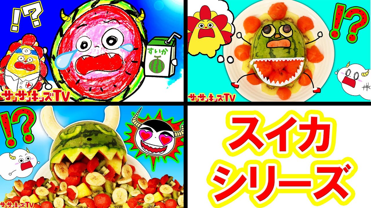 【スイカシリーズ！】顔がスイカになっちゃった！ジュース飲み過ぎ！？アイスも手作り！夏休み人気動画をイッキ見！面白お料理おままごと♪子供向け知育教育★サンサンキッズTV★