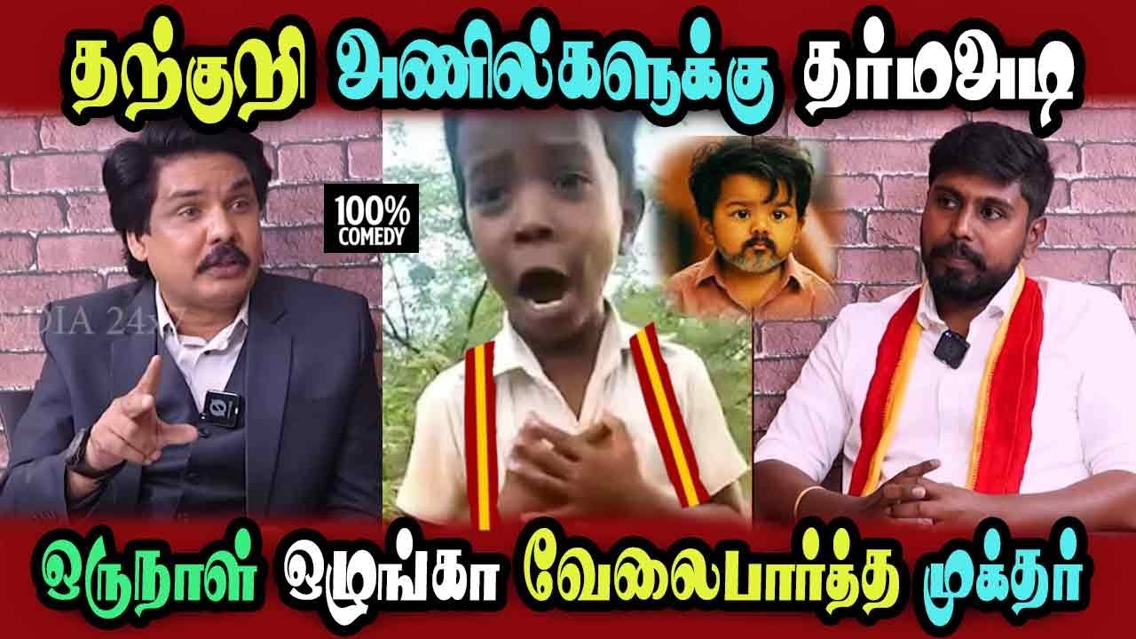 #Tvk #Vijay Fans Mukthar Interview, Anils Full Comedy #DMKFAILS | Mk Stalin #bjp | Arasiyal Arasan