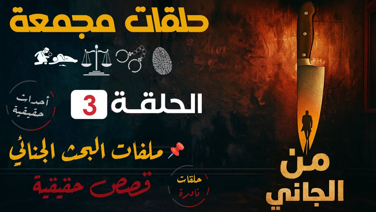 من الجاني؟ | قضايا حقيقية من الواقع | حلقات مجمعة | ملفات بوليسية من البحث الجنائي : 3