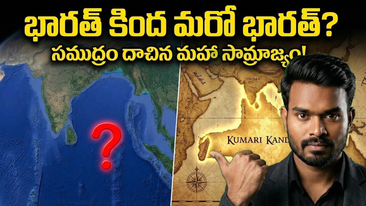 సముద్రం మింగేసిన మన భారతదేశం! 🌊 కుమారి ఖండం వెనుక అసలు నిజం | Kumari Kandam Mystery
