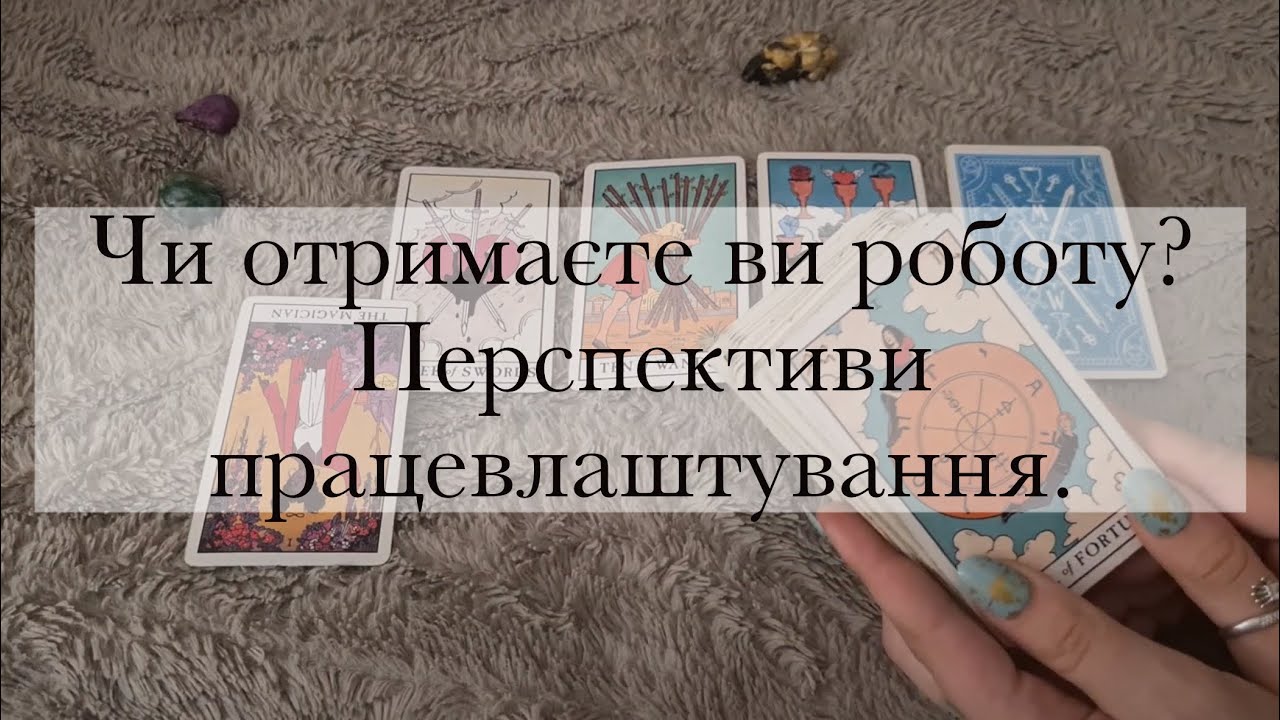 Таро українською | Перспективи працевлаштування | Передбачення щодо пошуку роботи | Ворожіння