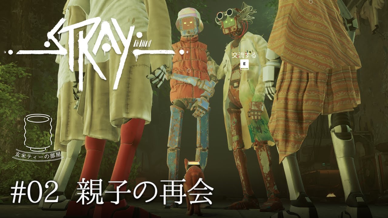【泣いてまうやろーーー！！！】Stray（ストレイ） 実況 #2 ｜玄米ティー