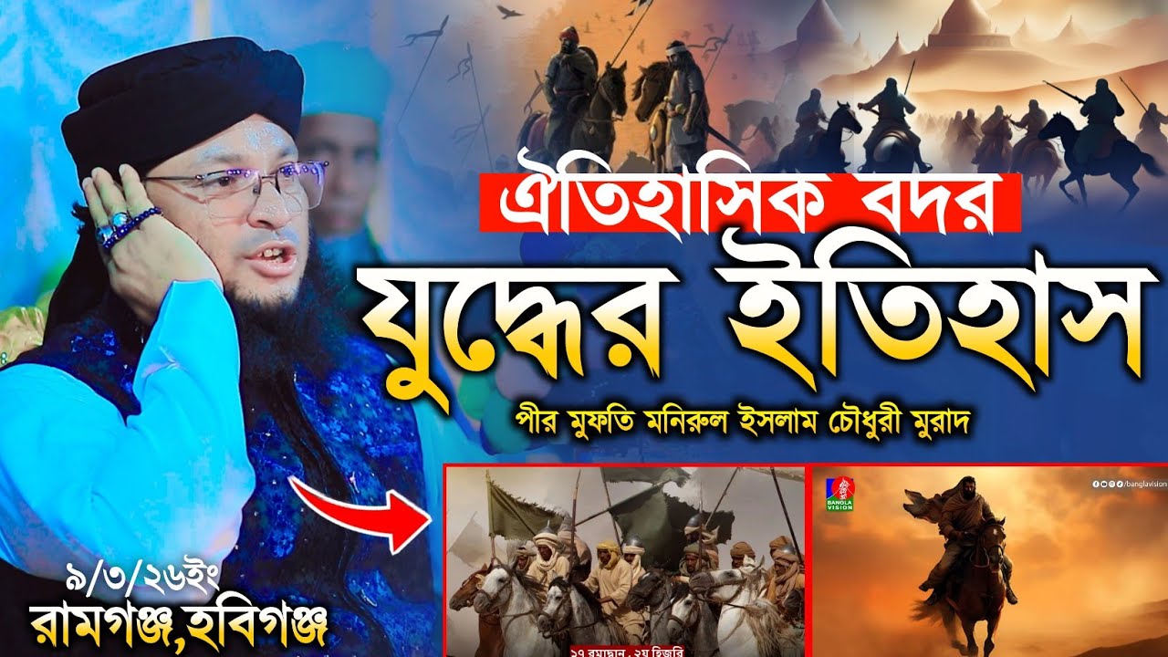 ঐতিহাসিক বদরের যুদ্ধের ইতিহাস | মুফতি মনিরুল ইসলাম চৌধুরী মুরাদ | monirul islam chowdhury murad