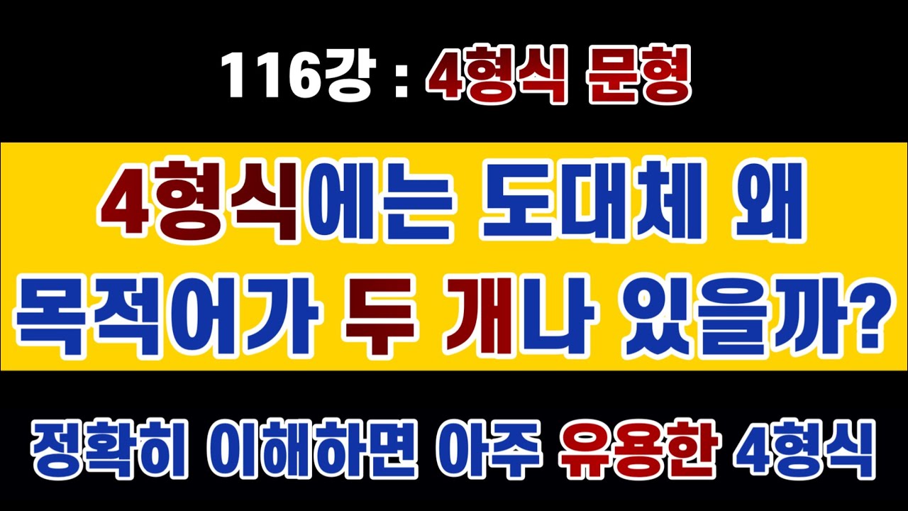 #영문법 116강 : 4형식 문형 / 왜 목적어가 두 개나? #직접목적어 #간접목적어 / 뭔가 복잡해 보이지만 알고 보면 매우 쉽고 유용한 문형입니다