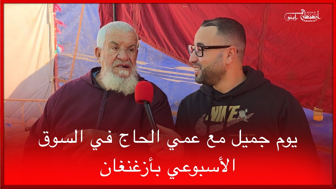 🔴يوم جميل مع عمي الحاج في السوق الأسبوعي بأزغنغان