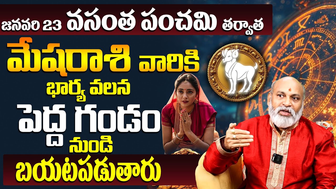 మేషరాశి వారు జాగ్రత్త..భార్య పుణ్యమే భర్తలకు రక్ష! Life-Saving News for Mesha Rashi