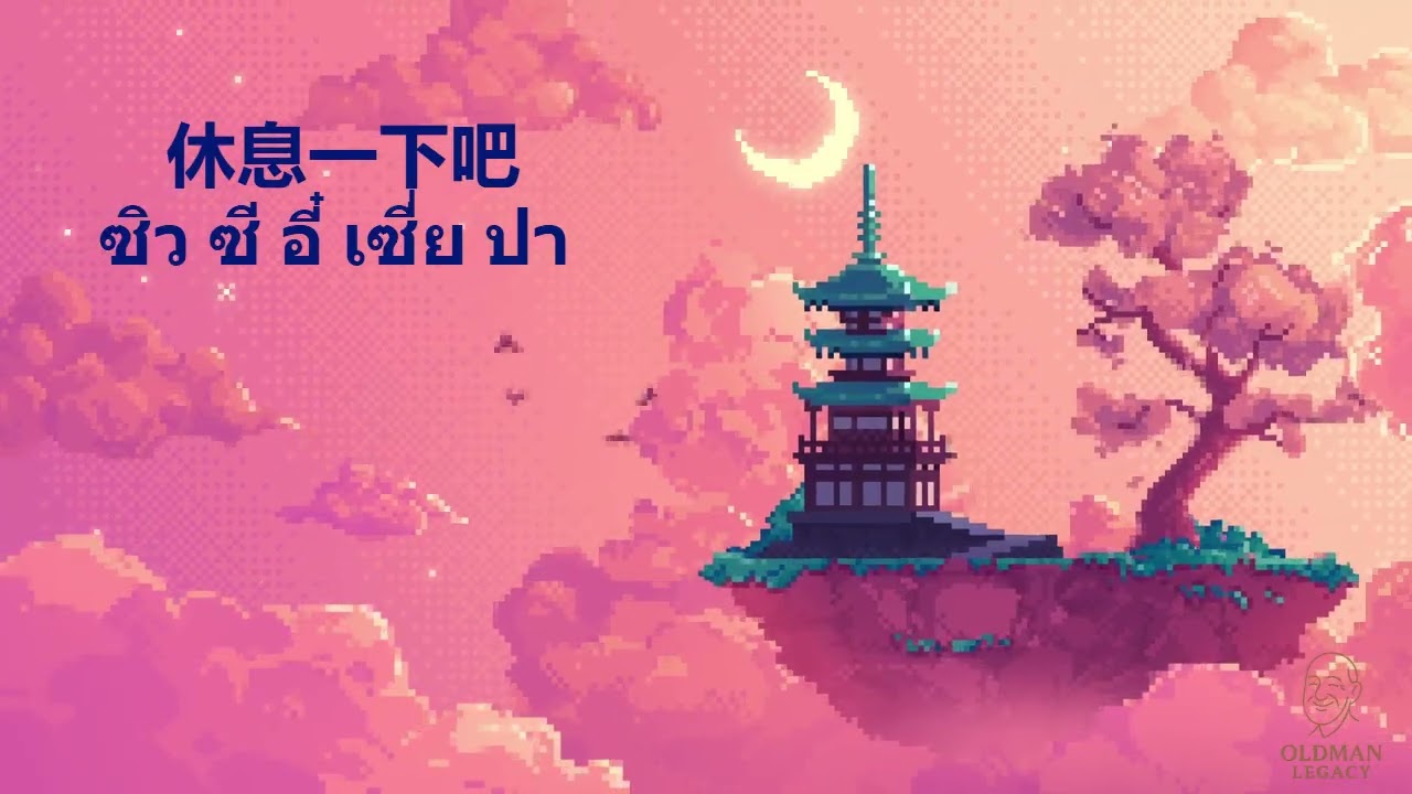 อัลบั้มเพลงจีน ชุด 2 : การเดินทางแห่งชีวิต  เพลงจีน อัลบั้มใหม่ : 生命之旅  中文歌曲 新专辑