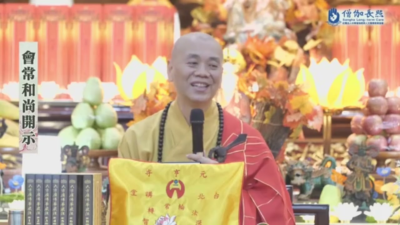 (**)1207 下午華嚴法會開示│2025僧伽長照全台推廣│會常和尚開示