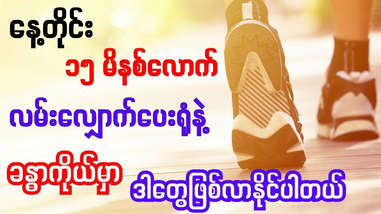 &zwnj;၁၅ မိနစ်လောက် ပုံမှန်လမ်းလျှောက်ပေးရုံနဲ့ ဒါတွေဖြစ်လာနိုင်တာ သိပြီးပြီလား