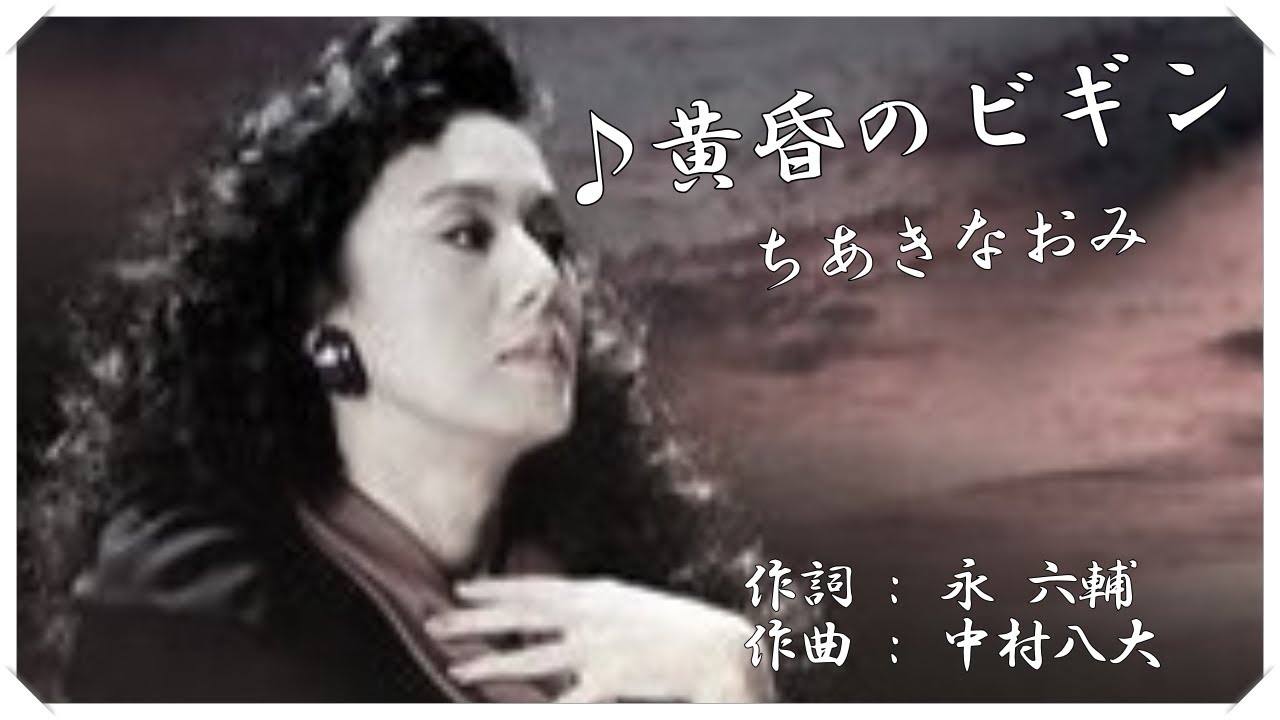 ❤ 黄昏のビギン(本人歌唱・歌詞付き) / ちあきなおみ　作詞 : 永 六輔　作曲 : 中村八大