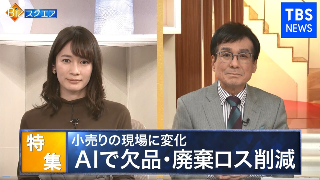 AIで欠品・廃棄ロスが大幅減！小売業の課題解決【Bizスクエア】