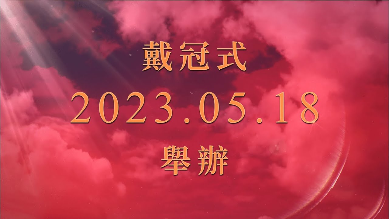 《Fate/Grand Order 》繁中版「第2部 第6章『Lostbelt No.6 妖精圓桌領域 阿瓦隆．勒．菲 星辰誕生之刻』戴冠式」