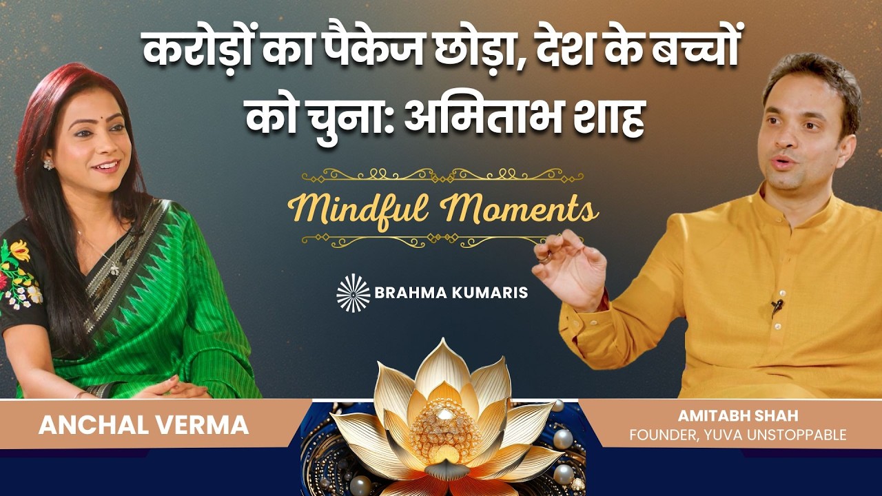 करोड़ों का पैकेज छोड़ा, देश के बच्चों को चुना- अमिताभ शाह | Yuva Unstoppable | Mindful Moments