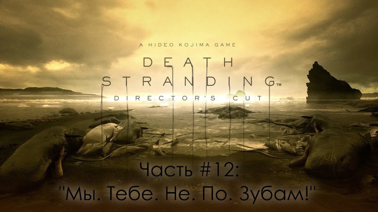Прохождение Death Stranding Director's Cut #12  - Дать бой тварям!