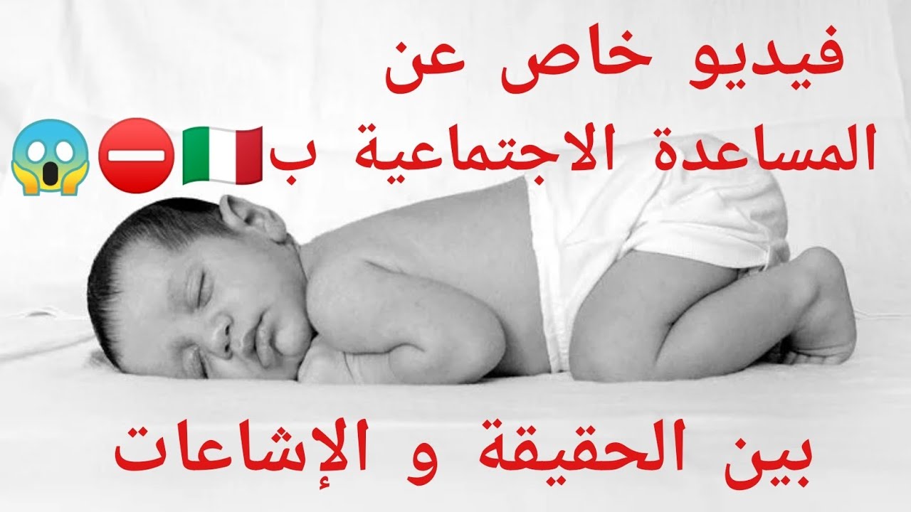 المساعدة الاجتماعية و مايشاع عنها بعد نشر حالات في مواقع التواصل الاجتماعي عن  نزع اطفال المهاجرين