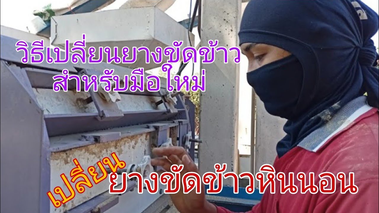 ยางขัดข้าว วิธีเปลี่ยนยางขัดข้าว สำหรับน้องๆมือใหม่